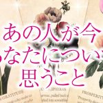 🔮恋愛タロット🌈あの人が今、あなたについて考えていること🌈あの人の本音・あなたに対する印象や行動💗2人の関係・未来結果💗深掘り💗音信不通・疎遠・すれ違い・複雑恋愛・三角関係・片思い・曖昧な関係etc.