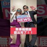 パート 3 |婚姻届出してきました！#カップル#夫婦#結婚