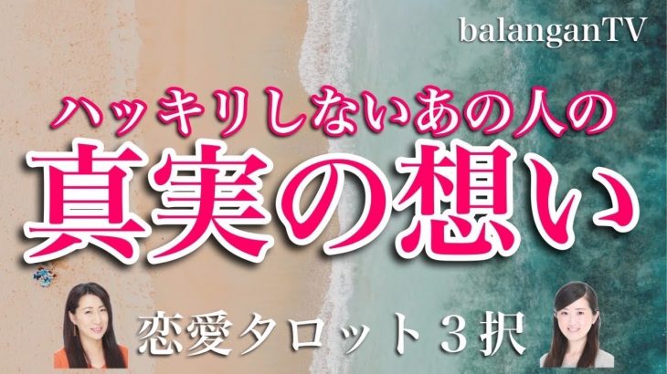 【恋愛タロット3択】ハッキリしないあの人の真実の想い