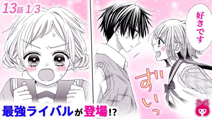 【恋愛漫画】三角関係勃発!?♡ 美少女すぎる先輩に好きな人を狙われてしまい…!?『レオと三日月』最新4巻＃1【アニメ・少女マンガ動画】｜りぼんチャンネル