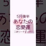 【恋愛運】5月後半のあなたの恋愛運はどうなる？#恋愛占い #恋愛タロット占い  #オラクルカード #タロット占い #タロットカード #オラクルカードリーディング #shorts