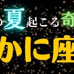 蟹座🌈6・7・8月の全体運・仕事・恋愛人間関係はどうなる？　2023年タロット占い