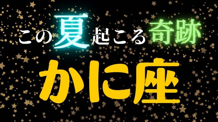 蟹座🌈6・7・8月の全体運・仕事・恋愛人間関係はどうなる？　2023年タロット占い