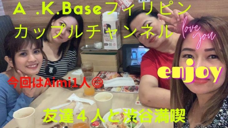 【A.K.Baseフィリピンカップルチャンネル】今回は仲良し４人組と渋谷満喫😄Aimi１人旅😄まさかのテイク３まで😆