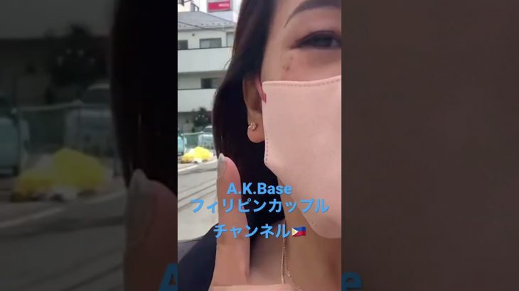 #A.K.Baseフィリピンカップルチャンネル🇵🇭#ショート動画#shorts #shortvideo