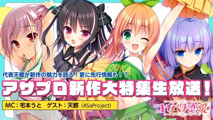 徒然生放送 ASaProject新作『コイバナ恋愛』大特集！ (2023.05.11)