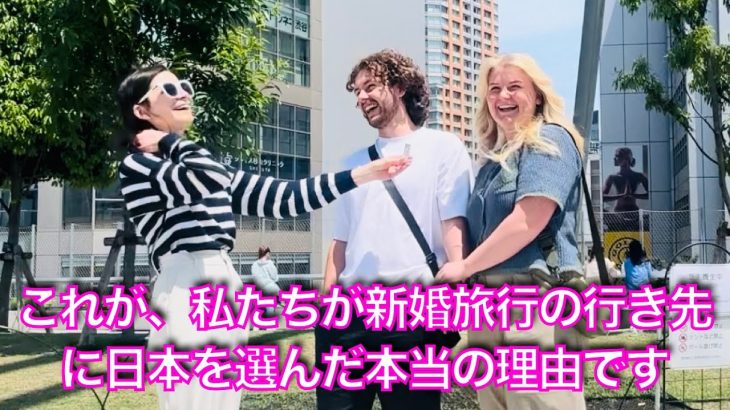 オーストラリアの新婚カップルが初来日したときの率直な感想です🇯🇵👰‍♀️Australian Couple’s Honest Stories after 1st visit to Japan!