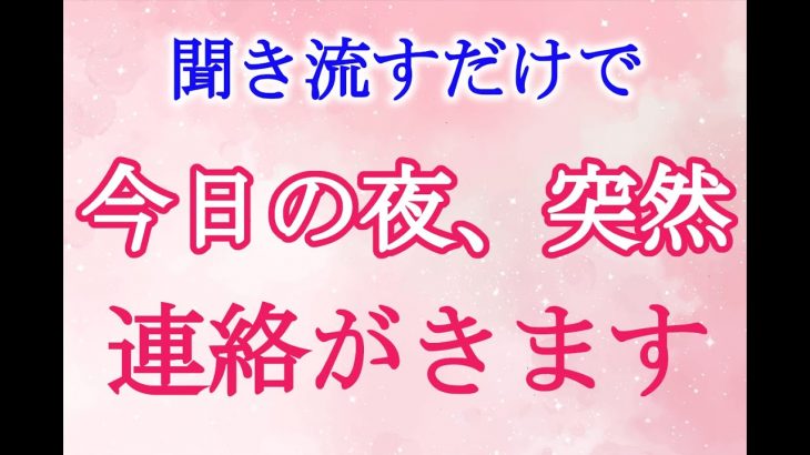 【恋愛運が上がる音楽】今夜、突然連絡が来る！片想い 両想い 復縁 複雑恋愛 遠距離恋愛 愛の波動を引き寄せるBGM ソルフェジオ周波数