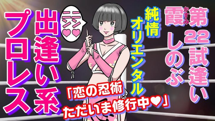 出逢い系プロレス❤️ (DKP) 22試逢い  霞しのぶ 登場！ 恋愛忍法帖💕  「純情オリエンタル」作：F雄