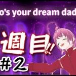 【恋愛ゲーム配信】ちょいワル激アツデートにごちゅうい！ヤケドしちゃうぜえ～～～～！！！！【Dream Daddy】#１１