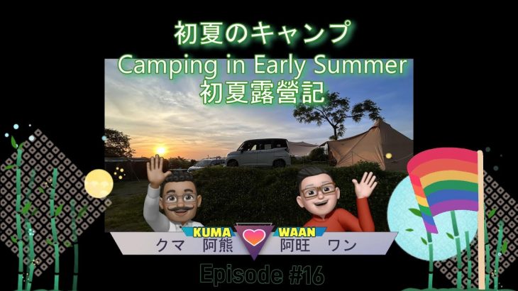 クマワン [EP016-230528] – 初夏のキャンプ （Soomloom hapi 4p, ゲイカップル, 温泉, 海鮮) #キャンプ #ゲイ #gay #カッパドキアFAMILYキャンプ