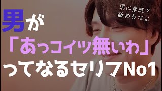 【今すぐヤメロ！】男はこの発言をする女子に超冷めます【恋愛相談LIVE】