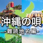 全部読めた貴方は沖縄県民！？ カップルが歌う沖縄難読地名の唄【MV】