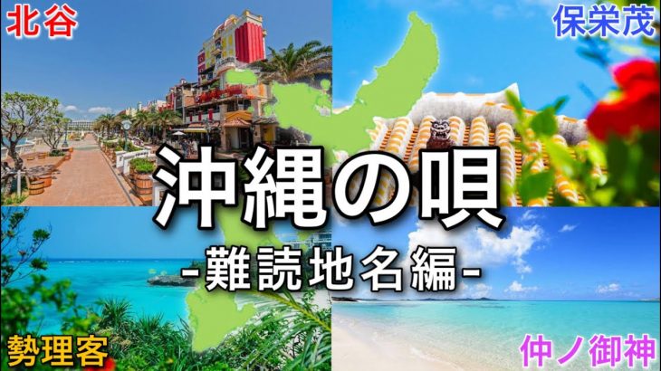 全部読めた貴方は沖縄県民！？ カップルが歌う沖縄難読地名の唄【MV】