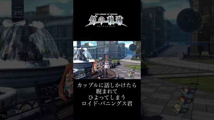 PS4創の軌跡/カップルに話しかけたら睨まれて、ひよってしまうロイド·バニングス君