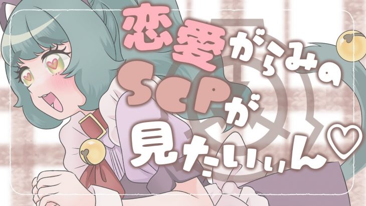 恋愛がらみのSCPを読んだり騒いだりするよん💗【雑談/個人Vtuber】