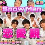 SnowManメンバーに聞いた恋愛観♡目黒蓮の持論が熱すぎた…