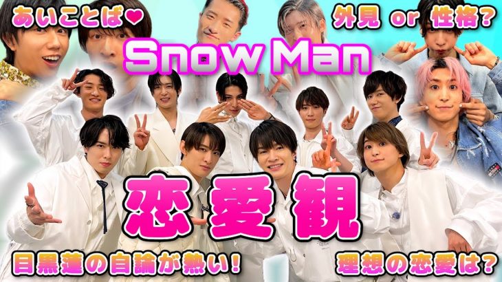 SnowManメンバーに聞いた恋愛観♡目黒蓮の持論が熱すぎた…