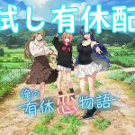 田舎で恋愛&スローライフ！Switch/Steam新作『俺の有休恋物語』お試し配信！