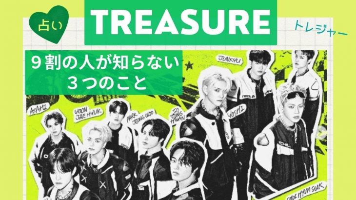 占いライブ【TREASURE】ロマンチックな恋愛が恥ずかしいのは？孤立しやすいのは？欲しい物は必ず手に入れたいのは？など【トレジャー】