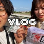 妄想では付き合ってる彼女と競馬場デート【VLOG】