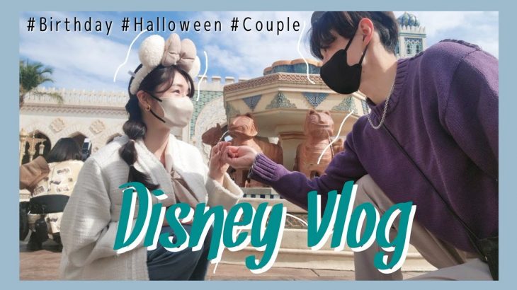 【Vlog】彼氏とディズニーデート | 彼女の誕生日 | ハロウィンディズニーシー