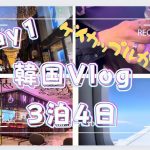 【韓国旅行Vlog】3泊4日ゲイカップルが行く韓国旅行👬/韓国ホテル/明洞/食べ歩き