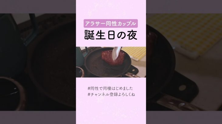 同性カップルの日常 | 誕生日ディナー | おうちごはん #料理asmr #同性カップル #丁寧な暮らし #日常vlog #同性で同棲はじめました