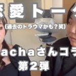 【chachaさんコラボ第2弾】アラフォー アラフィフが語る恋愛トーク❤️