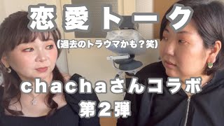 【chachaさんコラボ第2弾】アラフォー アラフィフが語る恋愛トーク❤️