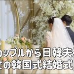 日韓カップルから日韓夫婦へ、韓国での韓国式結婚式（fea.ヤクルトスワローズ入場曲、お母さん岩渕リリ「あなたを夢見て」）