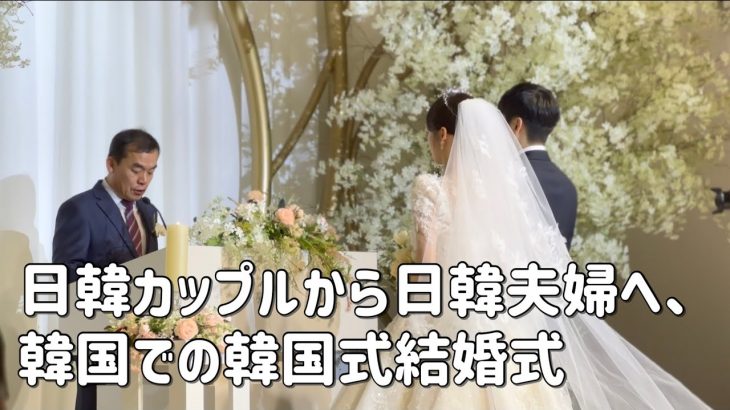 日韓カップルから日韓夫婦へ、韓国での韓国式結婚式（fea.ヤクルトスワローズ入場曲、お母さん岩渕リリ「あなたを夢見て」）