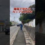 旅中に離島で別れたカップルの行方 #shorts #カップル