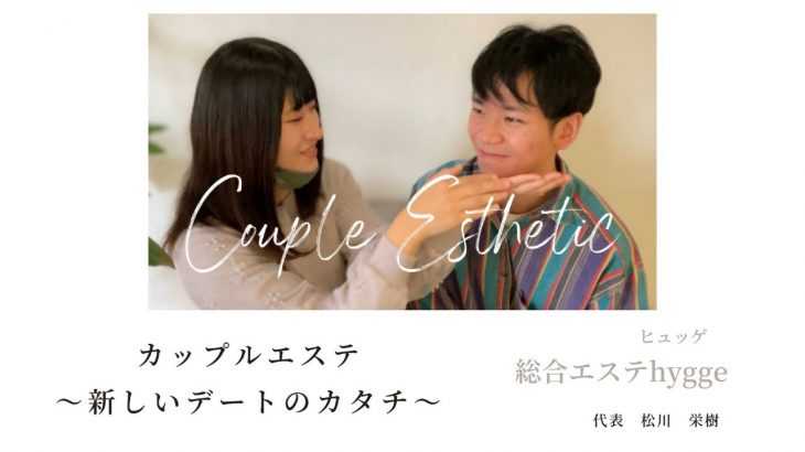 【サービス紹介】　～「カップルエステ ～新しいデートのカタチ～」というメニューの私の想い～　　#shorts