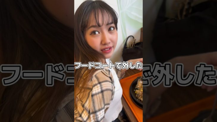 フードコートで彼女のホック外してみたら #tiktok #カップル #カップルあるある