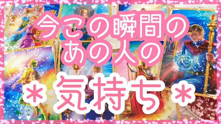 【恋愛】今この瞬間のあの人の気持ち⭐️全人類対象リーディング💞アルケミアタロットで占います🧸