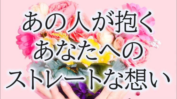 【一部辛口あり⚠️】【アゲなし】相手の気持ち💐恋愛タロット占い片思い複雑恋愛💘ルノルマンオラクル⭐️個人鑑定級占い