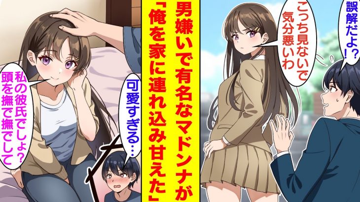 【漫画】男嫌いで有名な学校のマドンナに睨まれてビビっている俺。男にナンパされている彼女を助けたら、なぜか家に招待された。彼女に優しくしてみるとデレ始めて、今では俺の前でだけデレデレになる。【恋愛漫画】