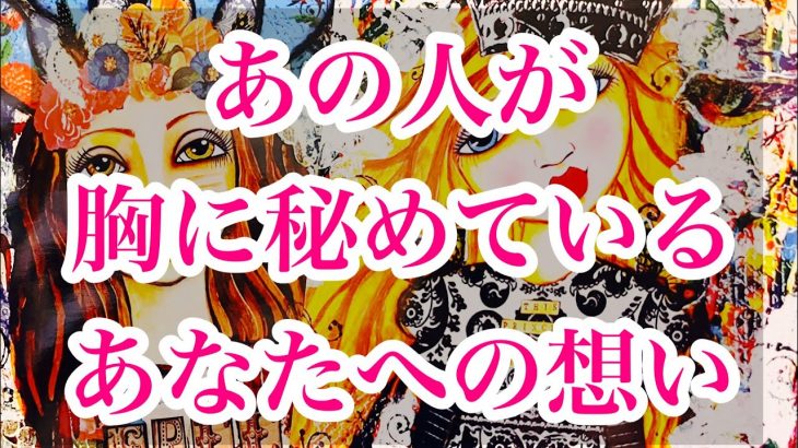 【⚠️一部厳しめです】【アゲなし鑑定】相手の気持ち💜恋愛タロット占い✨片思い複雑恋愛💐個人鑑定級占い