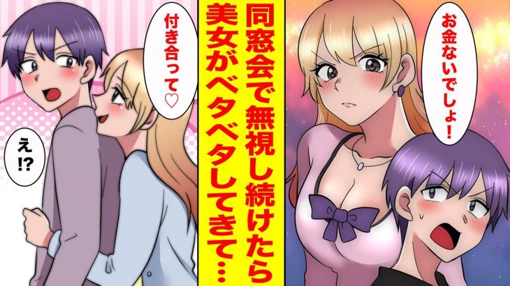 【漫画】無理やり誘われた同窓会で俺を見下す金持ち美女を無視したら…→美女「私を好きにしていいよ♡」俺「え？？」【胸キュン漫画ナナクマ】【恋愛マンガ】