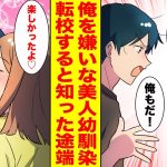 【漫画】犬猿の仲の幼馴染が転校→トラックの中で突然のキス…美女「今までありがとう」俺「え…？」【胸キュン漫画ナナクマ】【恋愛マンガ】