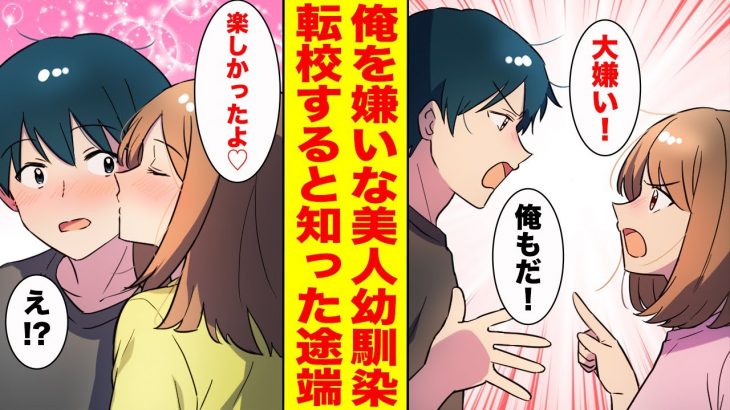 【漫画】犬猿の仲の幼馴染が転校→トラックの中で突然のキス…美女「今までありがとう」俺「え…？」【胸キュン漫画ナナクマ】【恋愛マンガ】