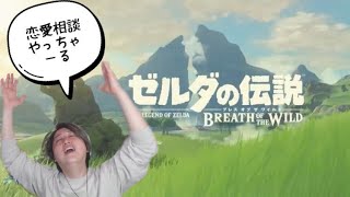 ゼルダの伝説 ティアーズオブキングダムプレイしながら恋愛相談乗ります