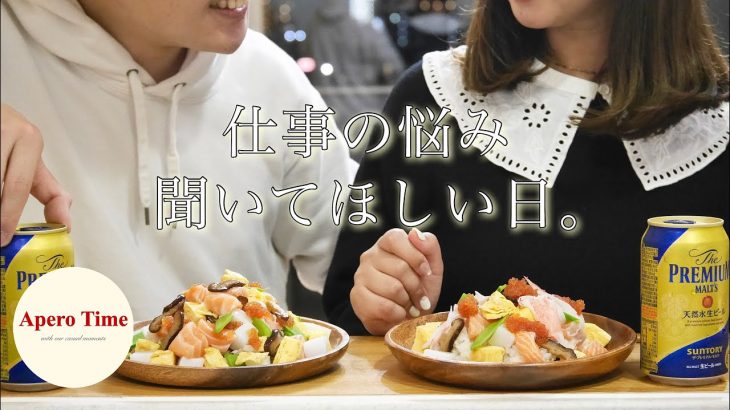 【社会人カップル】仕事の悩みをちらし寿司食べながら聞いてほしい。👩🏻‍💻