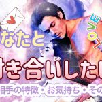 ✨💖✨【恋愛】今あなたとお付き合いしたい人✨💖✨