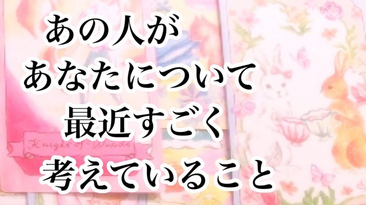 あの人が最近すごく考えていること【恋愛💖タロット】