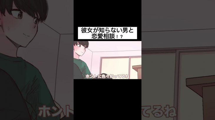 【アニメ】彼女が知らない男と恋愛相談！？【コント】 #アニメ #カップル #彼女