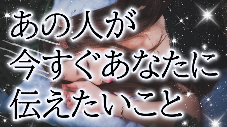 【きつめな結果があります⚠️自己責任で】【アゲなしリアル鑑定】相手の気持ち💫恋愛タロット占い🪄片思い複雑恋愛🧚個人鑑定級占い