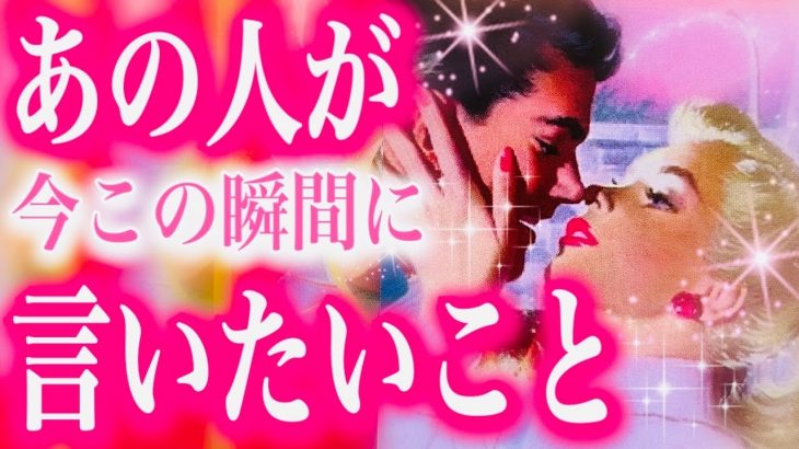 【タロット占い 恋愛】タロット占い 当たる💘お相手が今この瞬間に言いたいことは⁉️選択肢○のお相手はなかなか手強かったです🌹🌹🌹