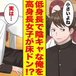 【漫画】高身長の学園のマドンナが低身長で陰キャな俺を突然床ドン！？→美女「私のこと覚えてる？」俺「誰？」【胸キュン漫画ナナクマ】【恋愛マンガ】